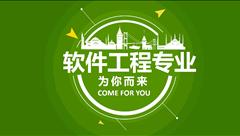 軟件工程專業(yè)簡介