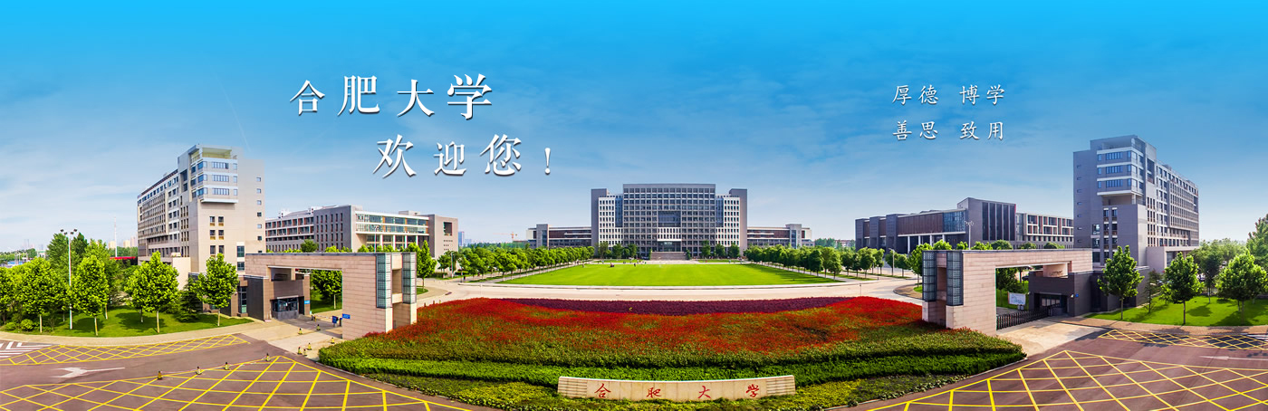 合肥學(xué)院二期