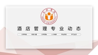 專業(yè)訪談之酒店管理