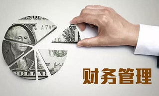 專業(yè)訪談之財務(wù)管理